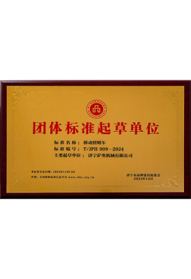 団体規格作成部（移動式照明塔）