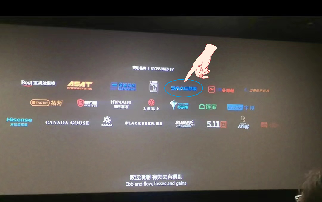 SAAOグループが誇りを持って「The Wandering Earth II」を支援し、「Made in Jining」の強みを披露